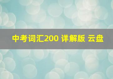 中考词汇200 详解版 云盘